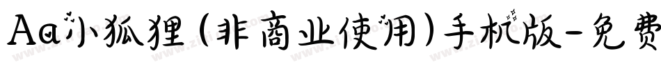Aa小狐狸 (非商业使用)手机版字体转换